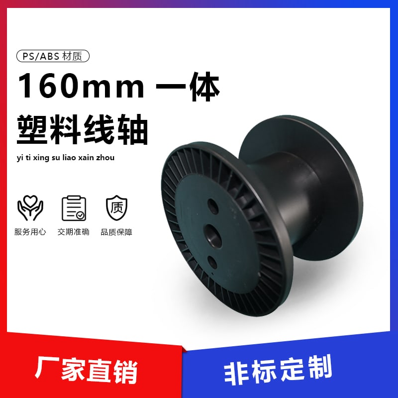 160 一体式塑料线盘 main image