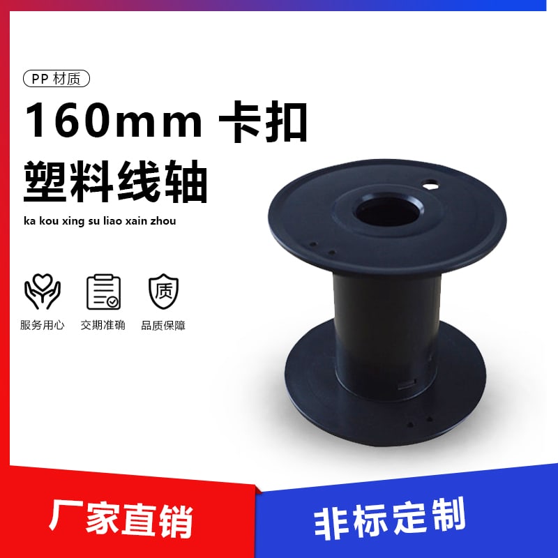 160 卡扣式塑料线盘 main image