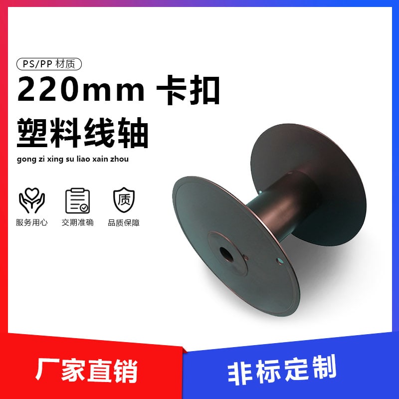 220 卡扣式塑料线盘 main image