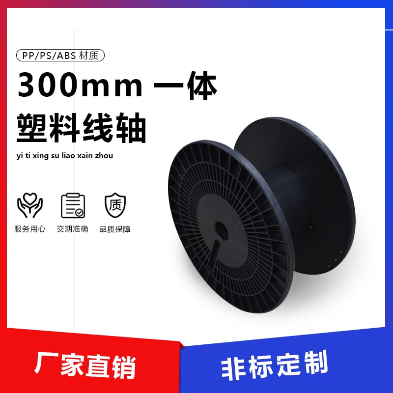 300 一体式塑料线盘 main image