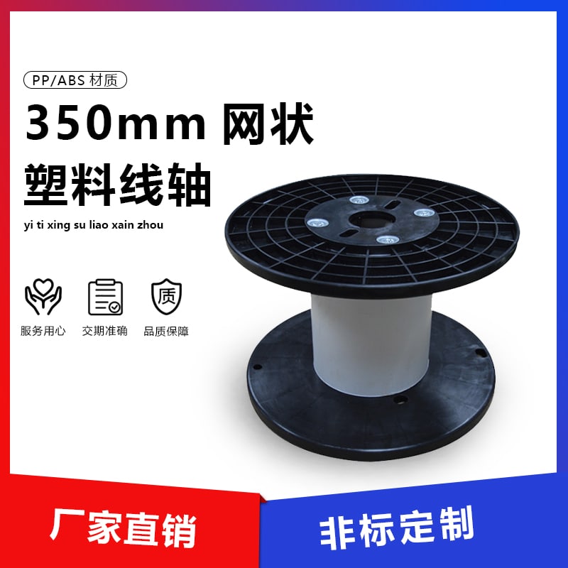 350 网状塑料线盘 main image