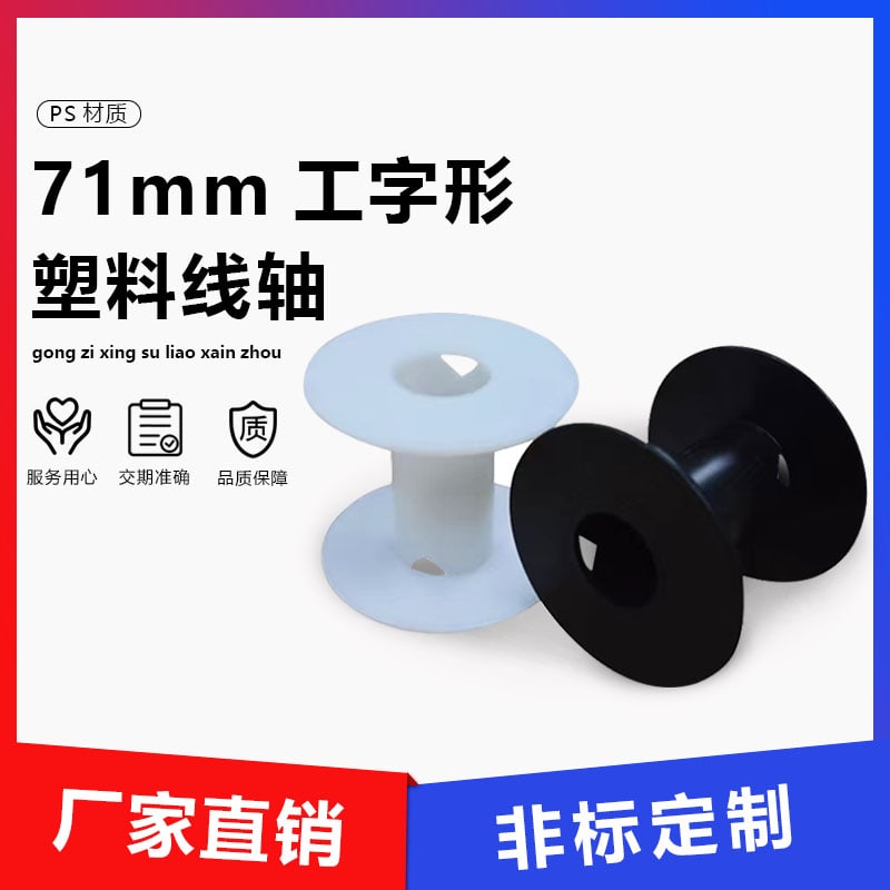 71塑料线盘 main image