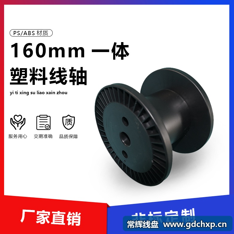 Changhui Wire Spool Manufacturer: Selection and Pre-Use Checks for a 160 mm One-Piece Plastic Spool