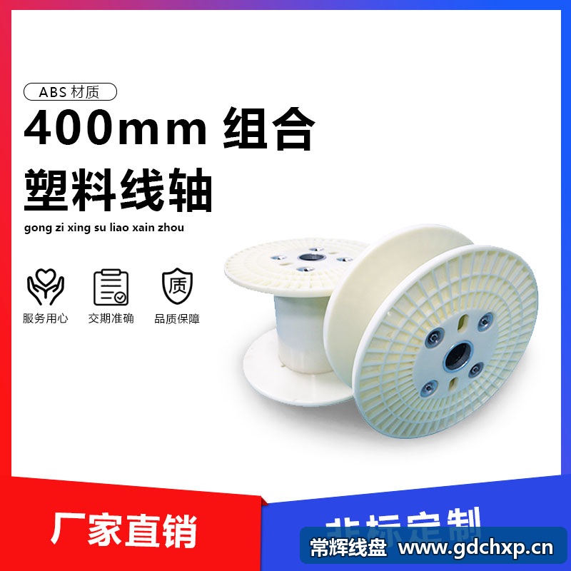 常辉线盘厂家：400mm组合式塑料线盘装配与使用前核对要点