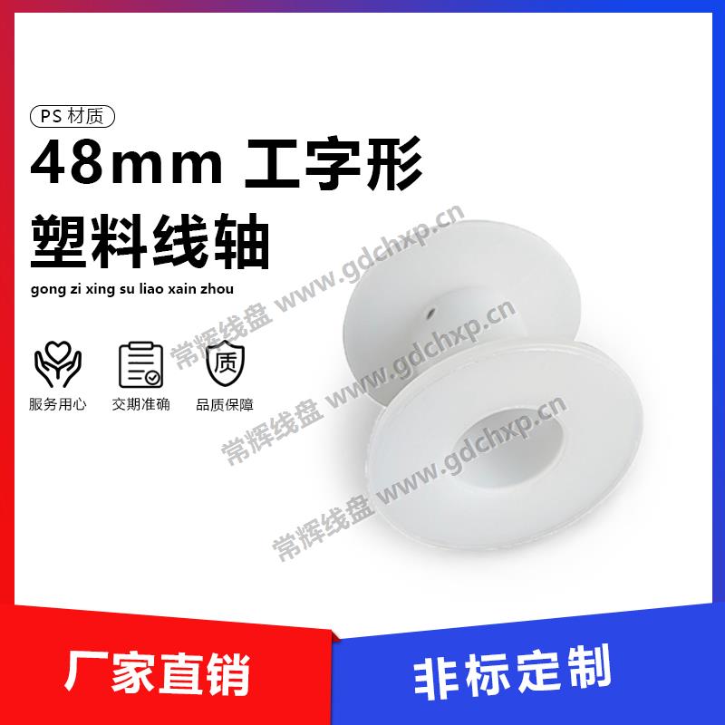 Пластиковая катушка Changhui 48 мм