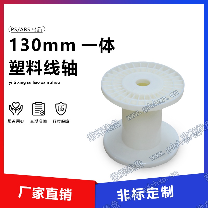 常辉130mm PS/ABS一体塑料线轴水印图