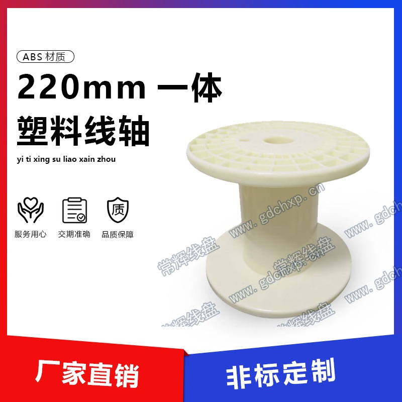 220mm ABS一体塑料线轴