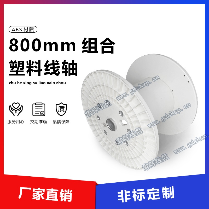 常辉800 ABS组合塑料线盘公开产品图,用于说明转运前检查条件